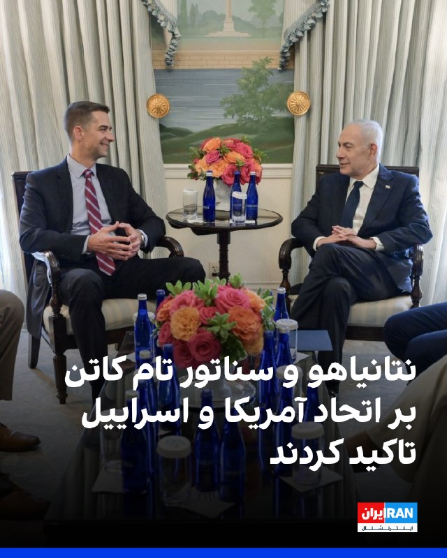 بنیامین نتانیاهو، نخستوزیر اسراییل، در بلر هاوس در واشینگتن با تام کاتن، سناتور آمریکایی، دیدار و درباره روابط اسراییل و آمریکا گفتوگو کرد