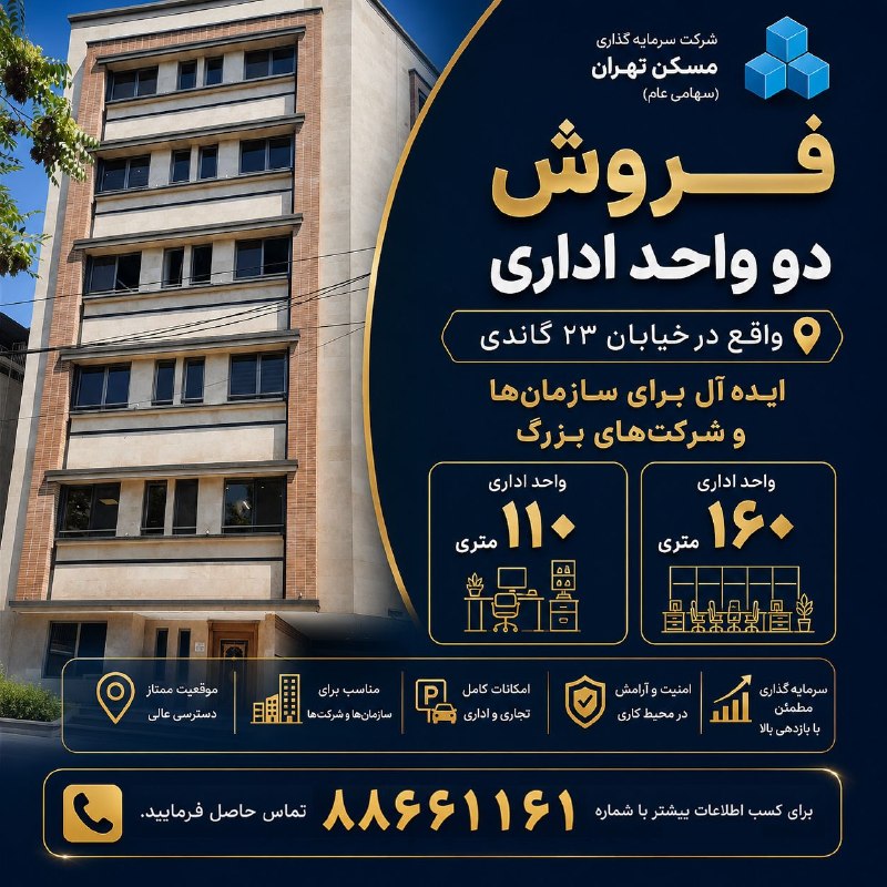 فروش دو واحد اداری (۱۶۰ و ۱۱۰ متری) ✅ واقع در خیابان ۲۳ گاندی ✅ ایده آل برای سازمان ها و شرکت های بزرگ برای کسب اطلاعات بیشتر با شماره ۸۸۶۶۱۱۶۱