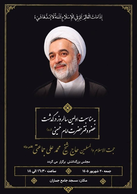 ◾ مراسم اولین سالگرد درگذشت محمدعلی جماعتی جمعه ۲۰ شهریور برگزار میشود
