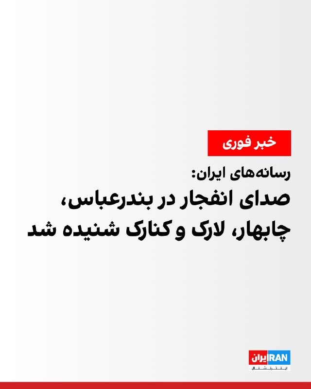 ایرنا: صدای چهار انفجار در شرق بندرعباس شنیده شده است