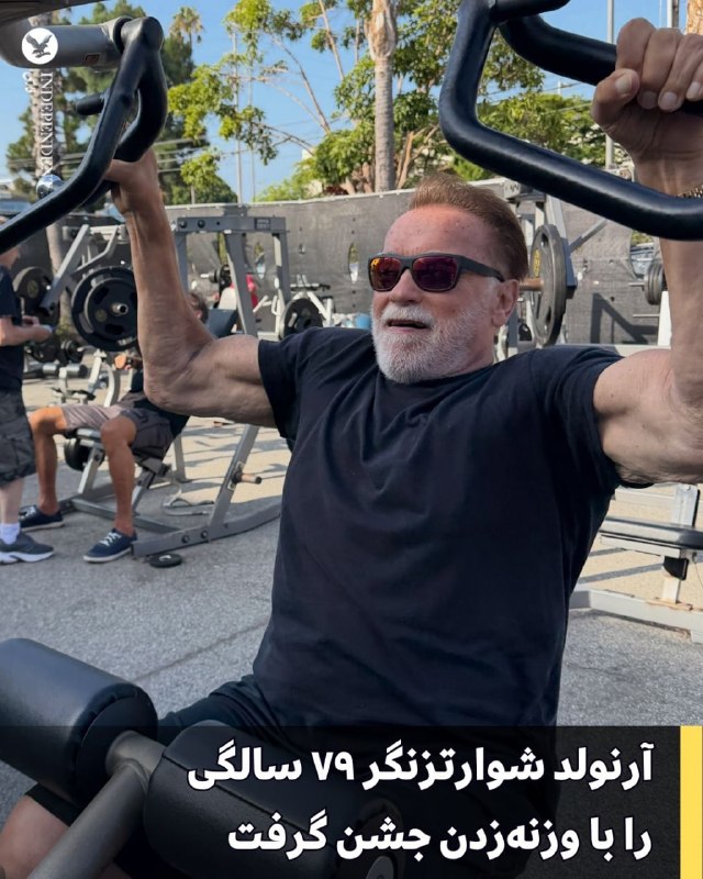 آرنولد شوارتزنگر ۷۹ سالگیاش را به همان شکلی جشن گرفت که از ستاره «ترمیناتور» انتظار میرود: با وزنهزدن و به رخ کشیدن بازوهای عضلانیاش