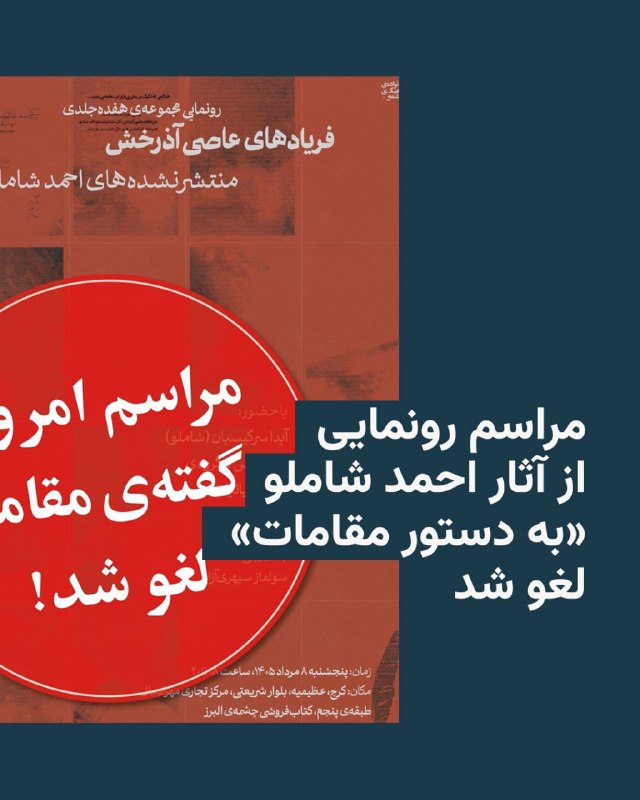 نشر چشمه در تهران روز پنجشنبه در شبکههای اجتماعی خبر داد که با برگزاری مراسم رونمایی از آثار تازهچاپشده احمد شاملو، شاعر سرشناس و فقید ایران
