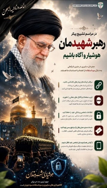 Cyber Police: Be Vigilant During Ayatollah Ali Khamenei's Funeral Ceremony