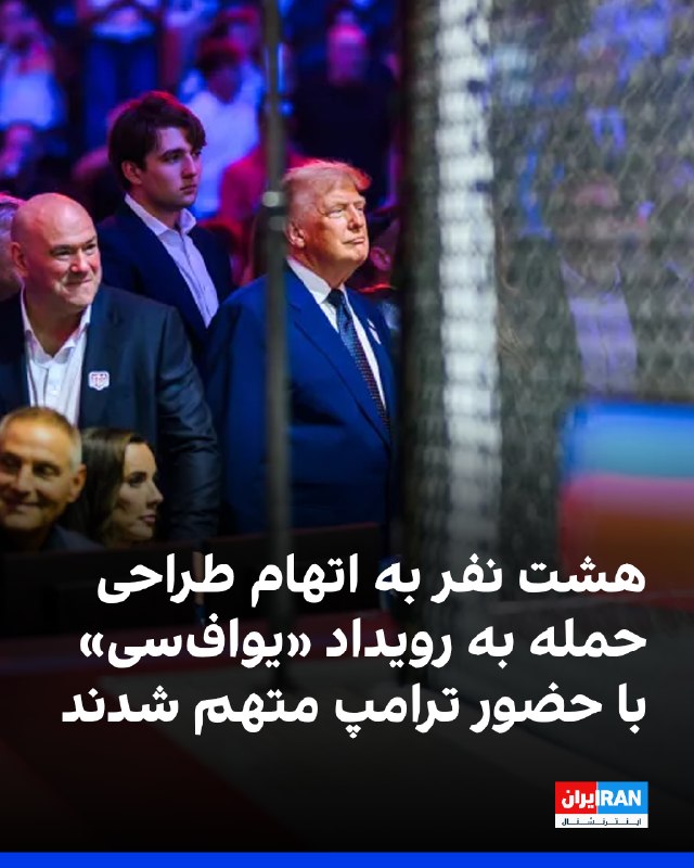 مقامات قضایی آمریکا هشت نفر را به اتهام توطئه برای قتل و اقدامات تروریستی متهم کردند